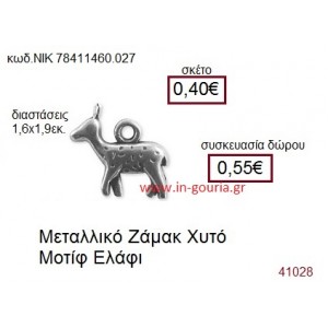 ΕΛΑΦΙ accessories  γούρι-δώρο ΝΙΚ-7841-1460-027